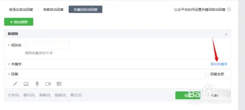 微信公众平台的自动回复功能该如何设置？