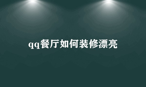 qq餐厅如何装修漂亮