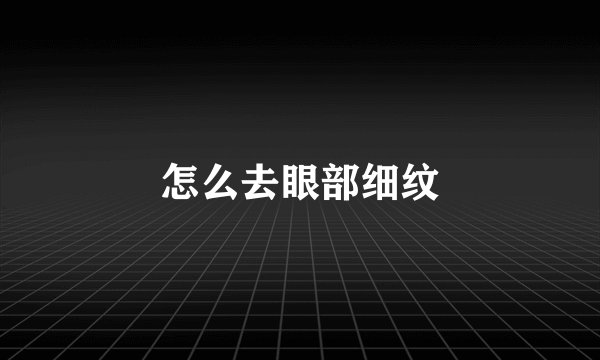 怎么去眼部细纹