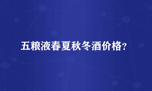 五粮液春夏秋冬酒价格？