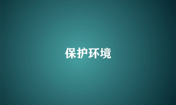 保护环境
