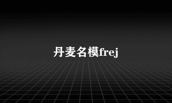 丹麦名模frej