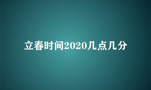 立春时间2020几点几分