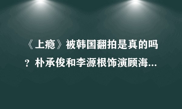 《上瘾》被韩国翻拍是真的吗？朴承俊和李源根饰演顾海白洛因，你怎么看？