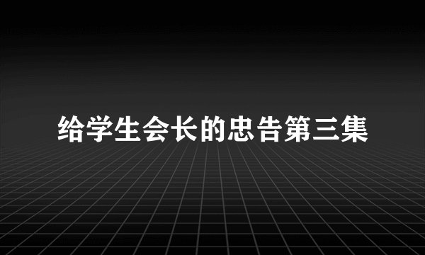 给学生会长的忠告第三集