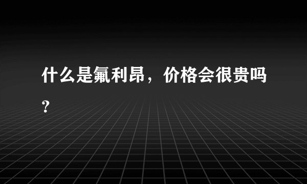 什么是氟利昂，价格会很贵吗？