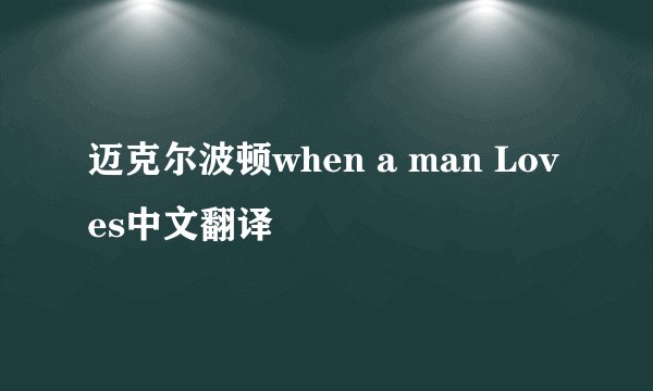 迈克尔波顿when a man Loves中文翻译