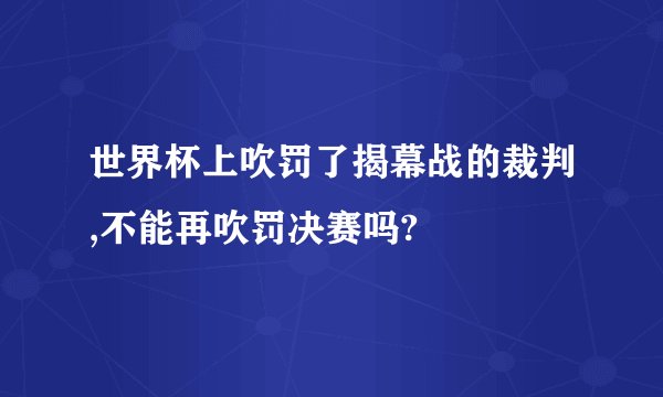 世界杯上吹罚了揭幕战的裁判,不能再吹罚决赛吗?