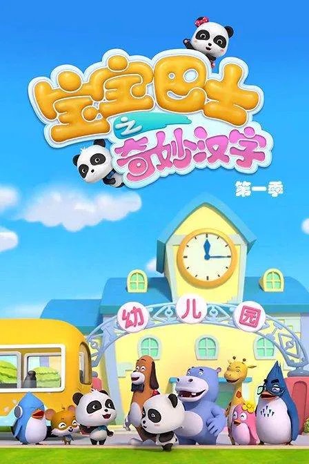 宝宝巴士在个个平台上的产品有什么？