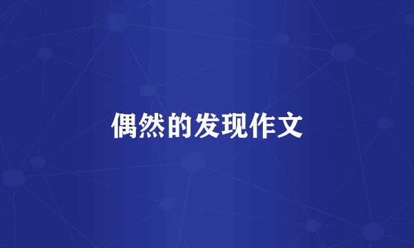 偶然的发现作文