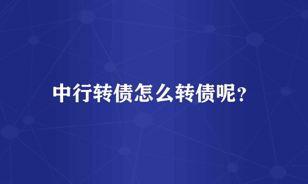 中行转债怎么转债呢？