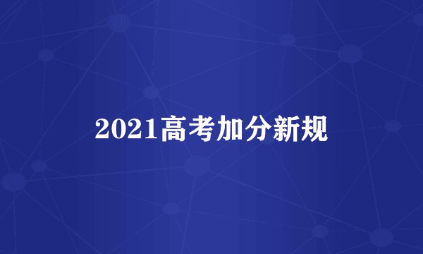 2021高考加分新规