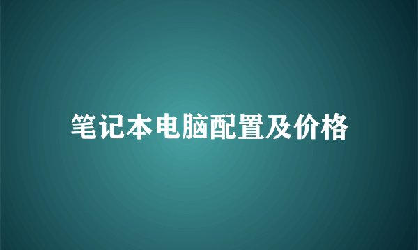 笔记本电脑配置及价格