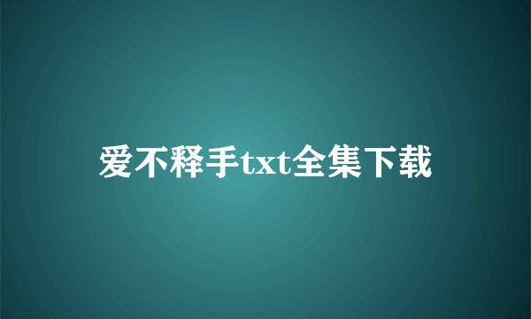 爱不释手txt全集下载