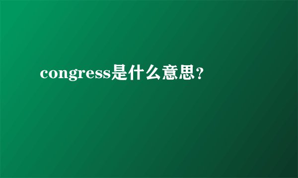 congress是什么意思？