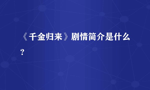 《千金归来》剧情简介是什么？