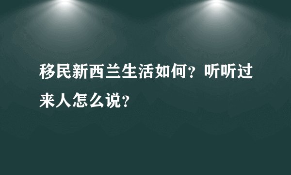 移民新西兰生活如何？听听过来人怎么说？