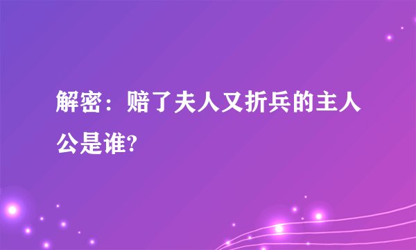 解密：赔了夫人又折兵的主人公是谁?