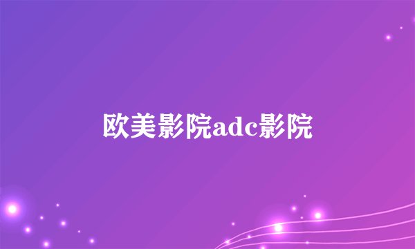 欧美影院adc影院