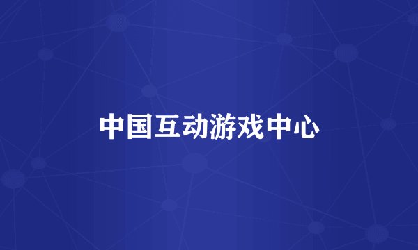 中国互动游戏中心