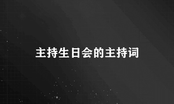 主持生日会的主持词