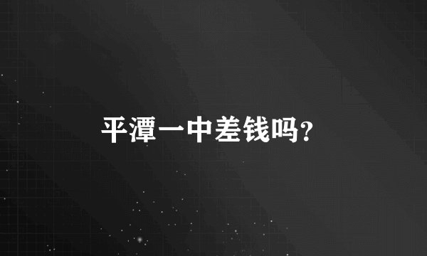 平潭一中差钱吗？