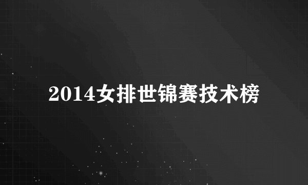 2014女排世锦赛技术榜