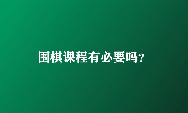 围棋课程有必要吗？