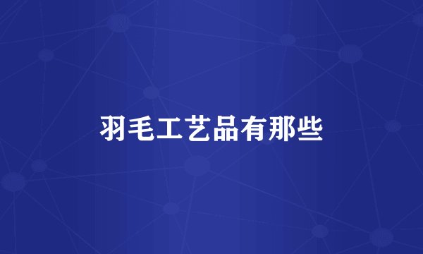 羽毛工艺品有那些