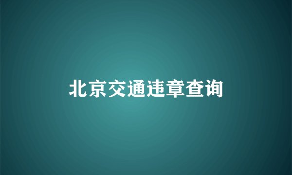 北京交通违章查询