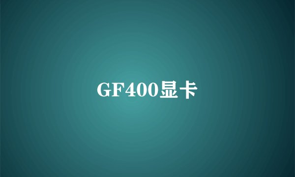 GF400显卡