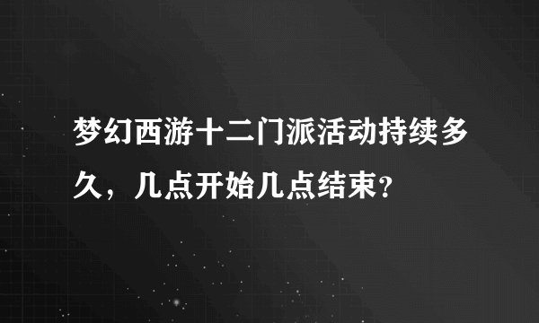 梦幻西游十二门派活动持续多久，几点开始几点结束？