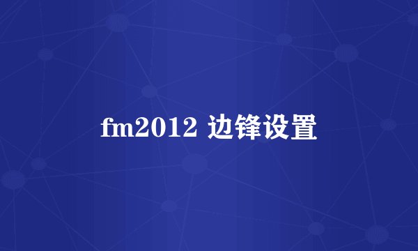 fm2012 边锋设置