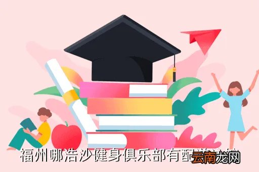 福州大学至诚学院健身中心，福州哪浩沙健身俱乐部有配游泳馆