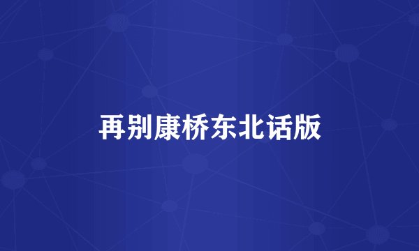 再别康桥东北话版
