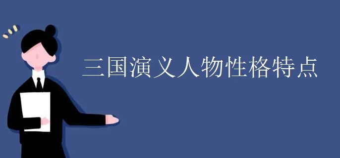 三国演义人物性格特点