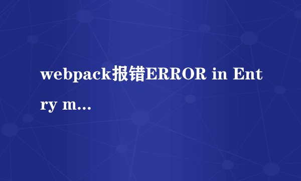 webpack报错ERROR in Entry module not found: Error:Can\