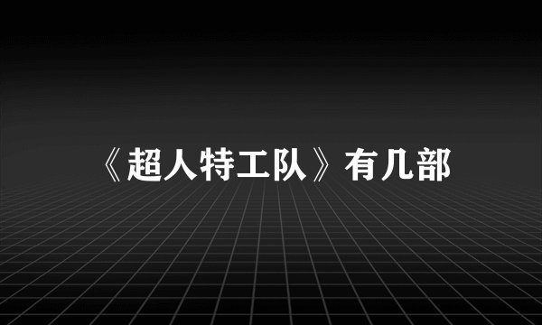 《超人特工队》有几部