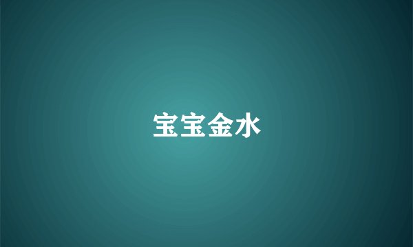 宝宝金水