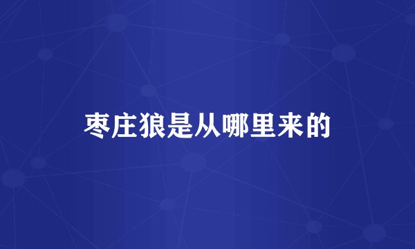 枣庄狼是从哪里来的