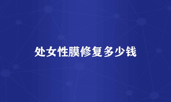 处女性膜修复多少钱