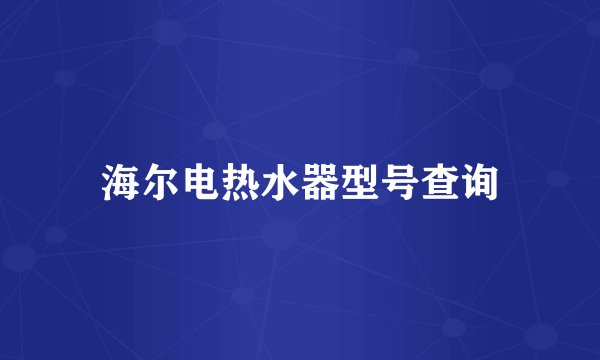 海尔电热水器型号查询