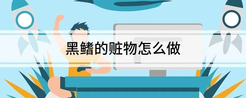 黑鳍的赃物怎么做