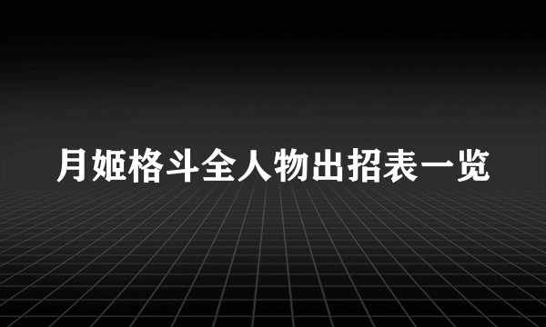月姬格斗全人物出招表一览