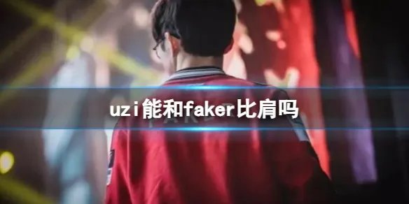 《英雄联盟》uzi和faker荣誉成就一览