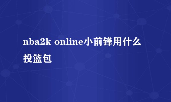 nba2k online小前锋用什么投篮包