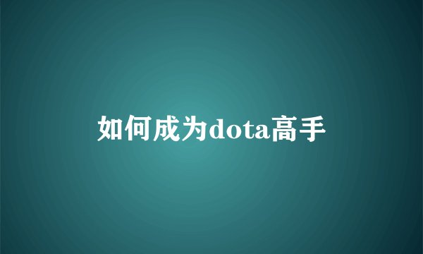 如何成为dota高手