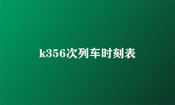 k356次列车时刻表