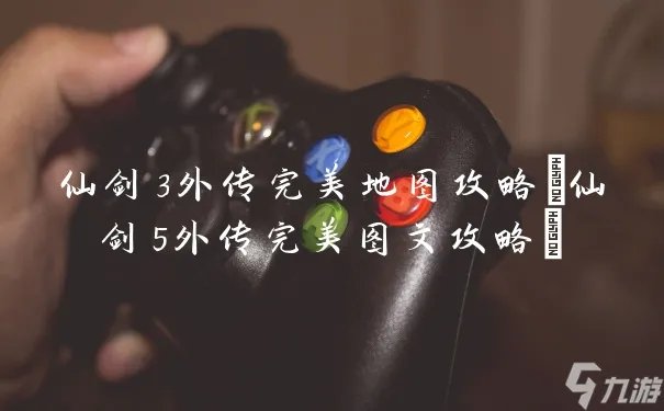 仙剑3外传完美地图攻略 仙剑5外传完美图文攻略