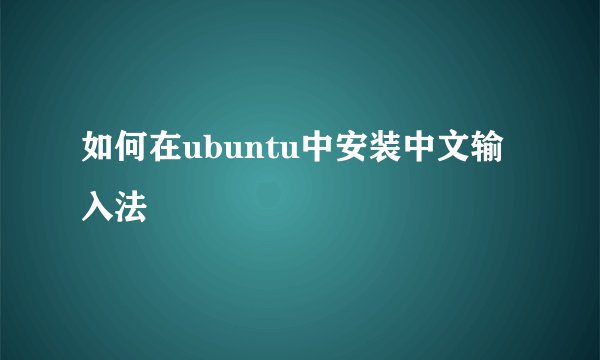 如何在ubuntu中安装中文输入法
